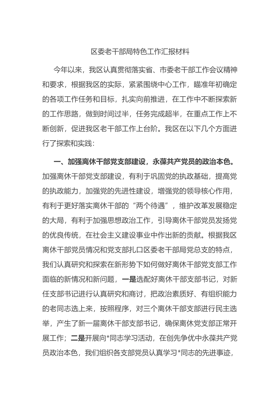 区委老干部局特色工作汇报材料_第1页