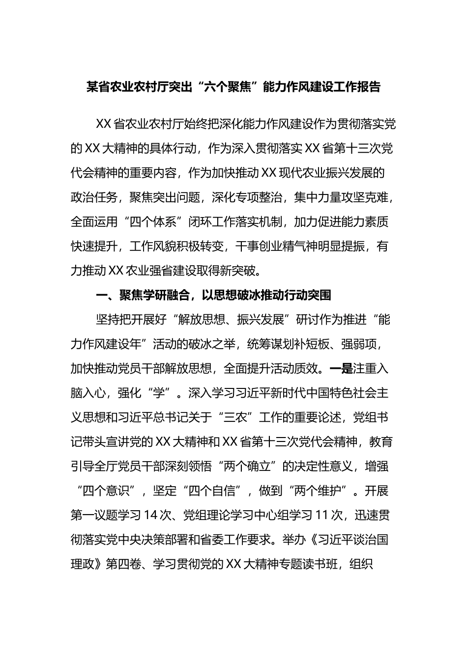 省农业农村厅突出“六个聚焦”能力作风建设工作报告_第1页