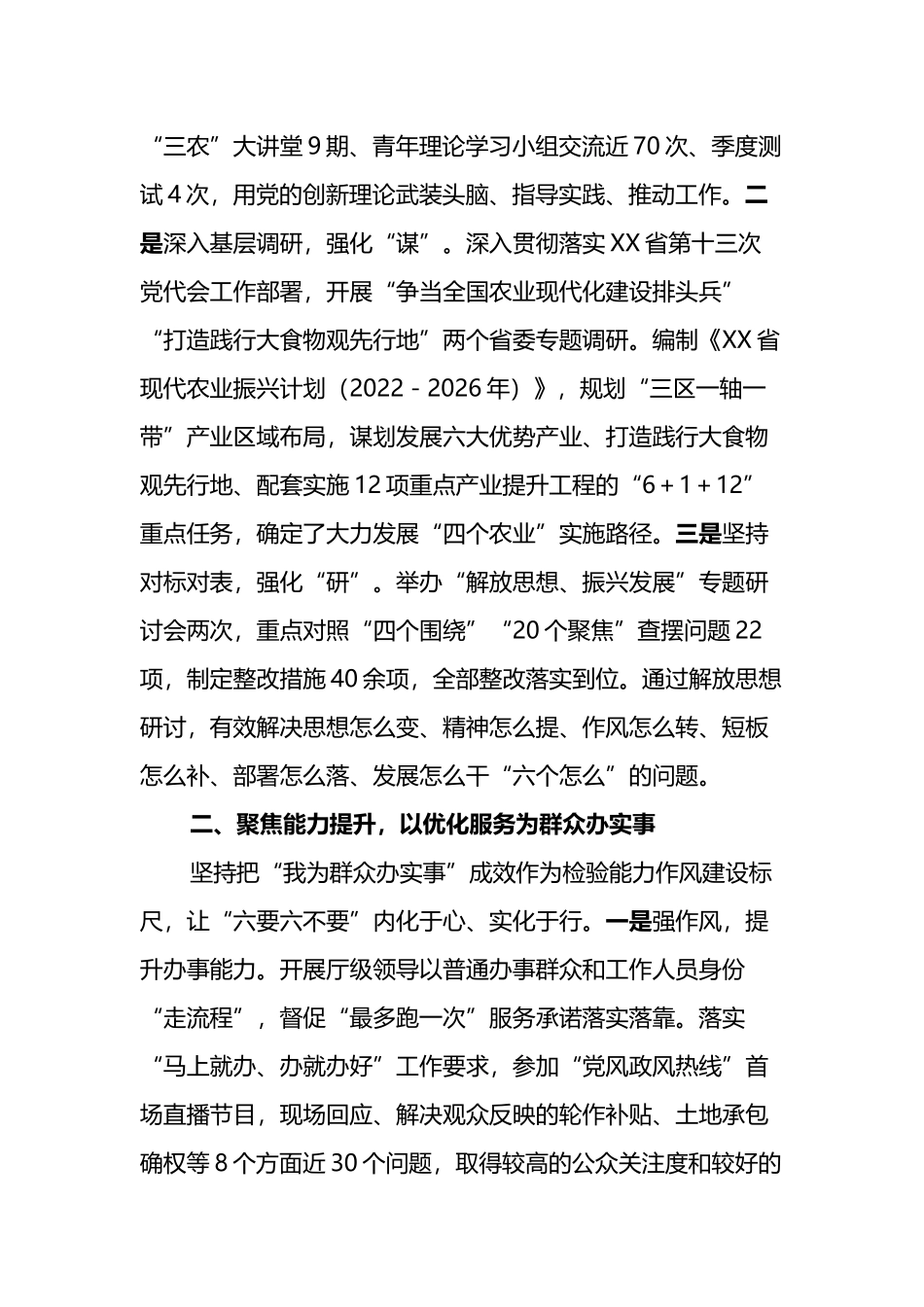 省农业农村厅突出“六个聚焦”能力作风建设工作报告_第2页