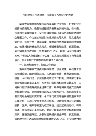 市财政局在市政府第一次廉政工作会议上的发言