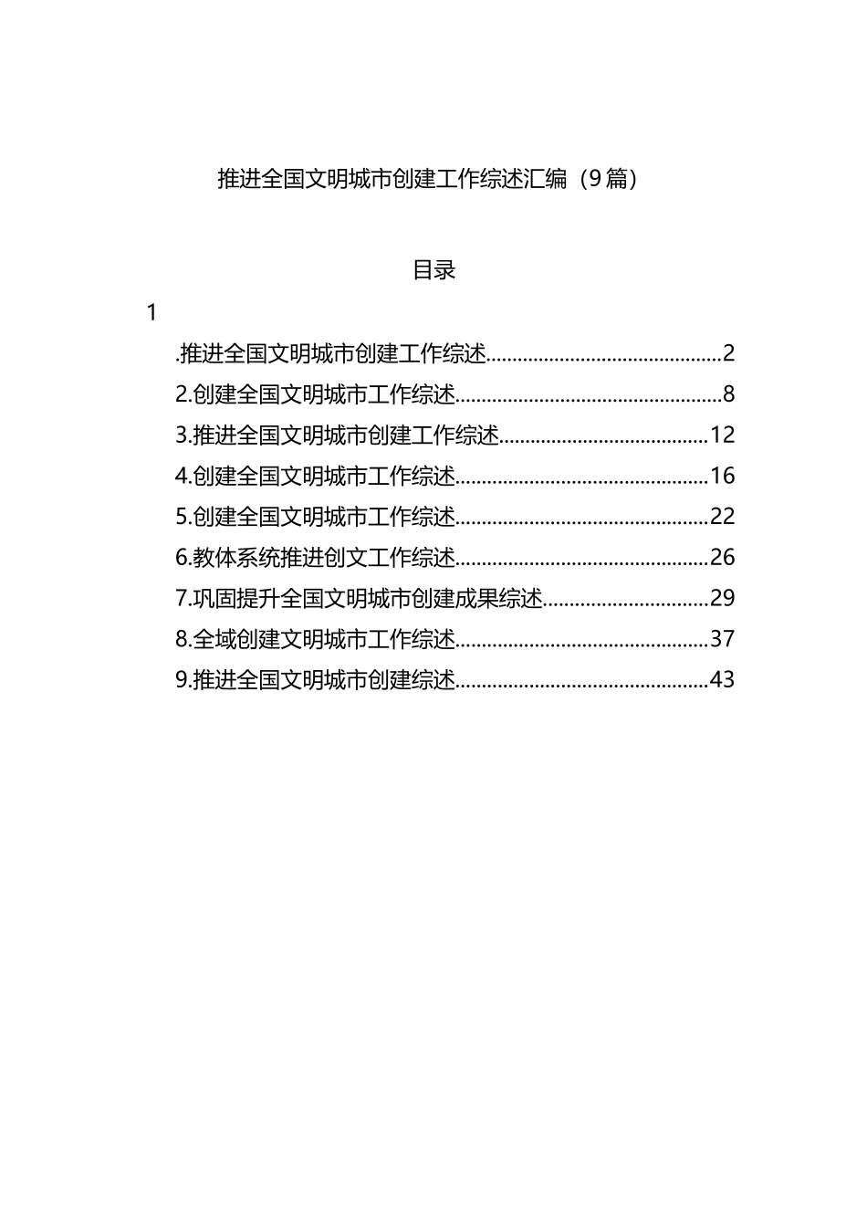 推进全国文明城市创建工作综述汇编（9篇）_第1页