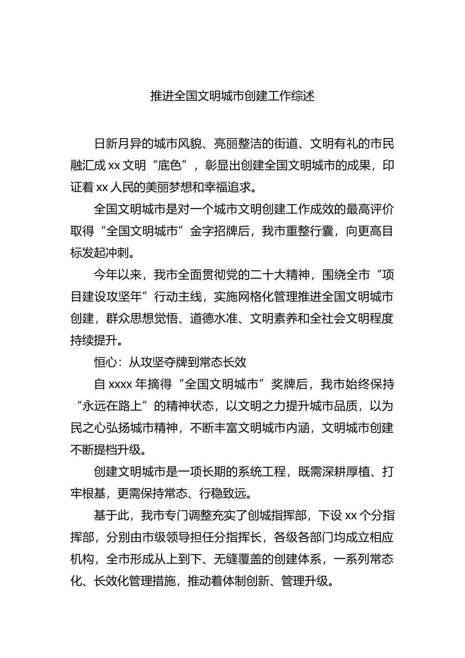 推进全国文明城市创建工作综述汇编（9篇）_第2页