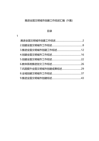 推进全国文明城市创建工作综述汇编（9篇）