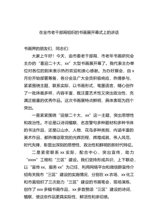 在全市老干部局组织的书画展开幕式上的讲话