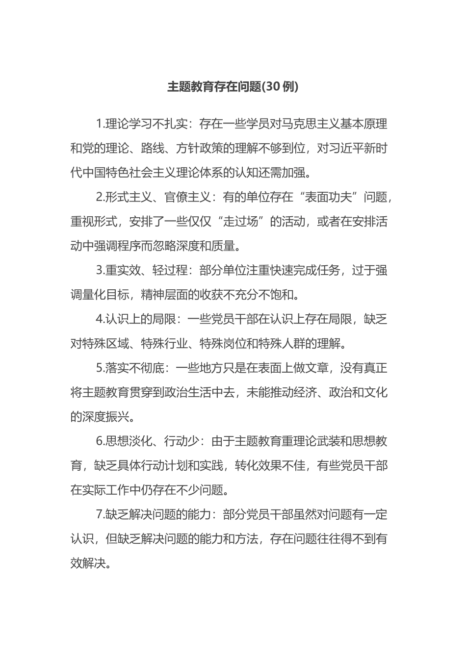 主题教育存在问题30例_第1页
