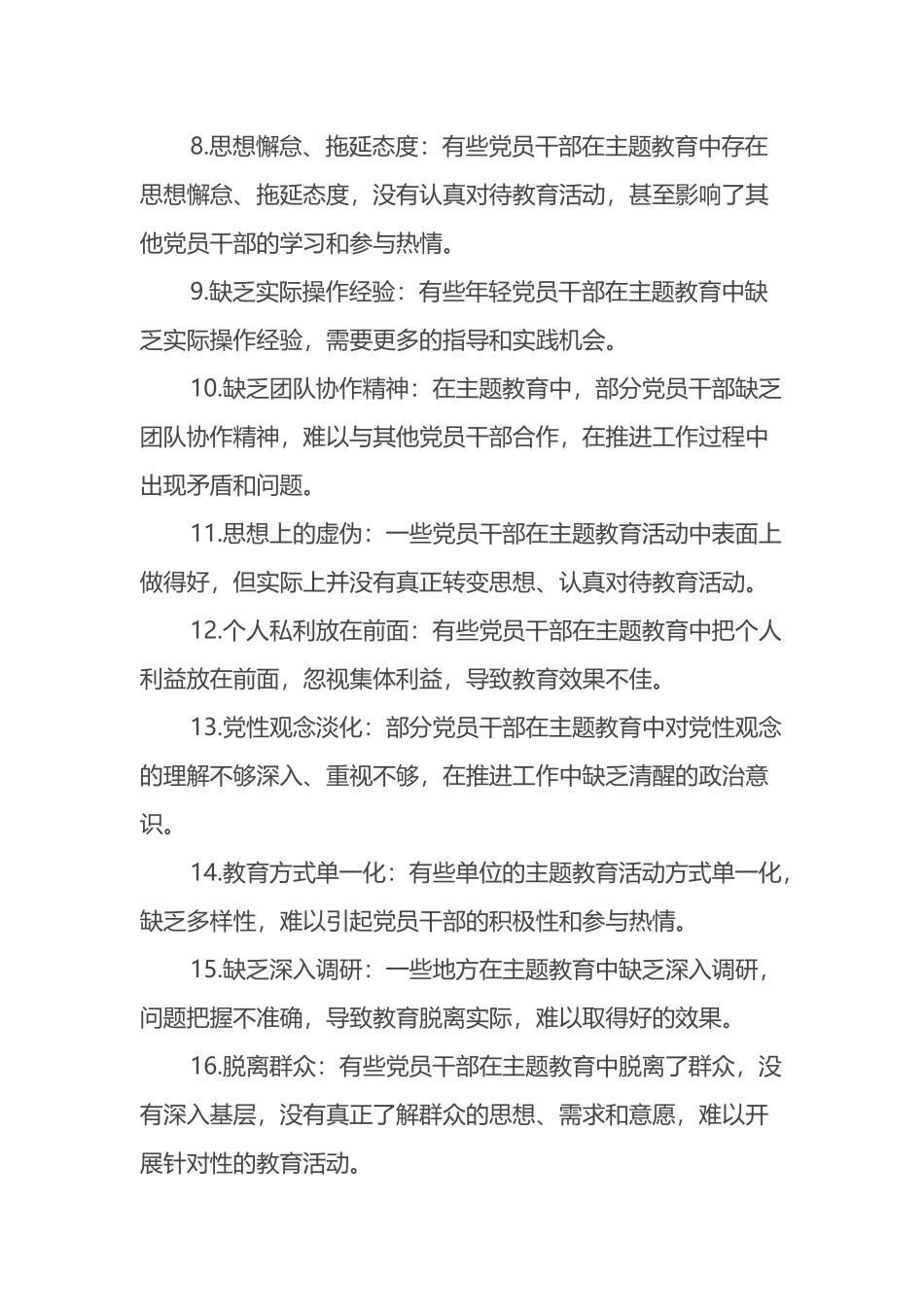 主题教育存在问题30例_第2页