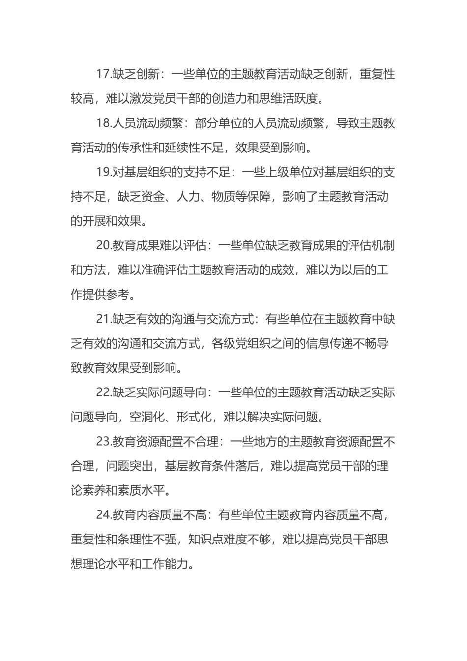 主题教育存在问题30例_第3页