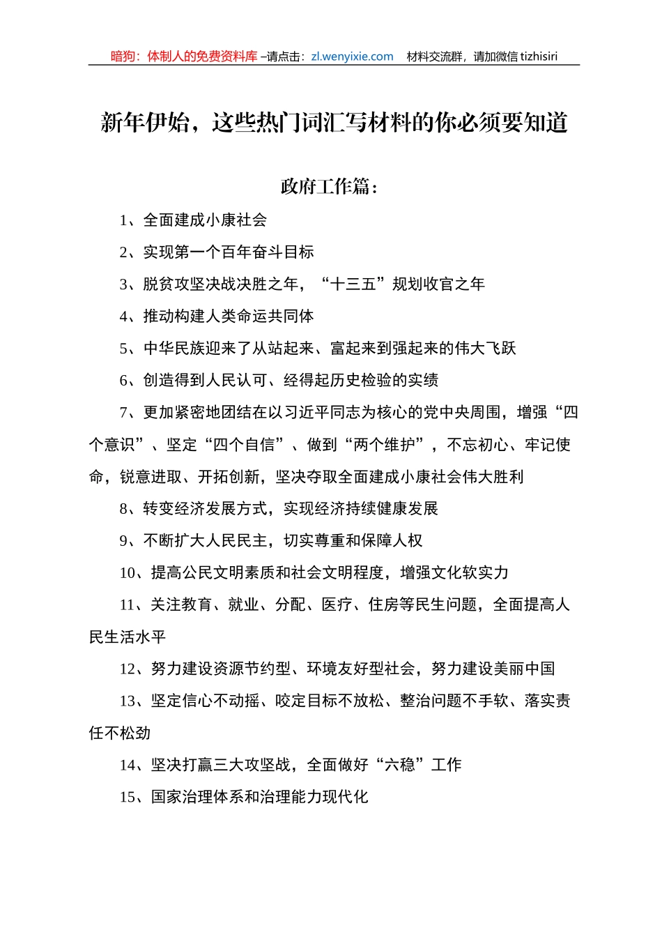 【写作素材】新年伊始这些热门词汇写材料的你必须要知道_第1页