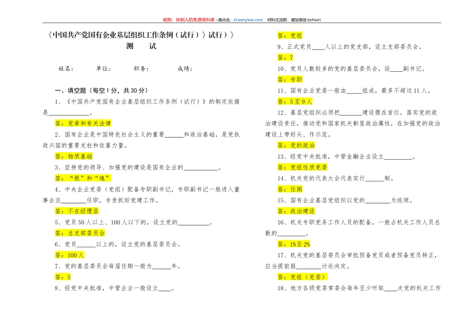 【写作素材】中国共产党国有企业基层组织工作条例知识测试及答案_第1页
