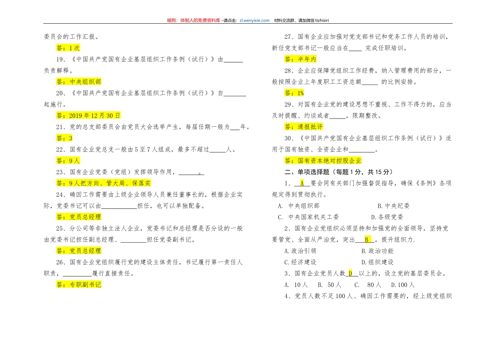 【写作素材】中国共产党国有企业基层组织工作条例知识测试及答案_第2页