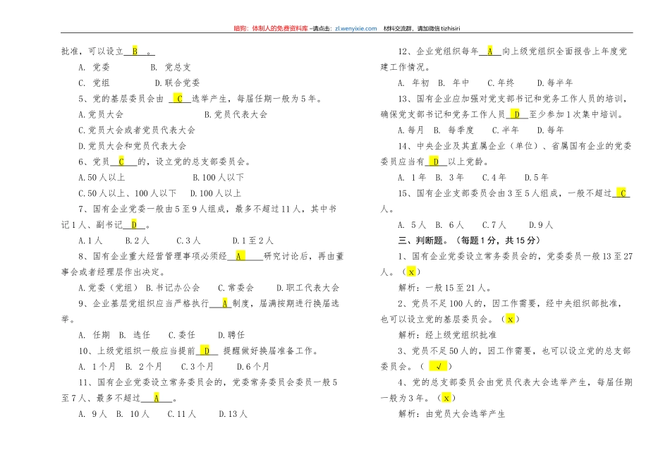 【写作素材】中国共产党国有企业基层组织工作条例知识测试及答案_第3页