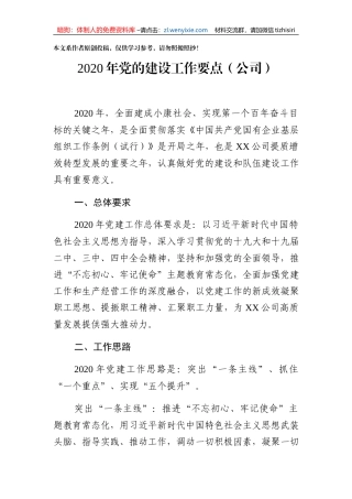 2020年党建工作要点公司