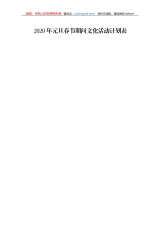 2020年元旦春节期间文化活动统计表