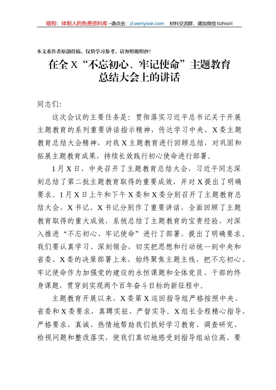 不忘初心牢记使命主题教育总结大会上的讲话_第1页