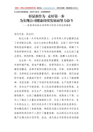 党委书记在2019公司年终工作会上的总结讲话