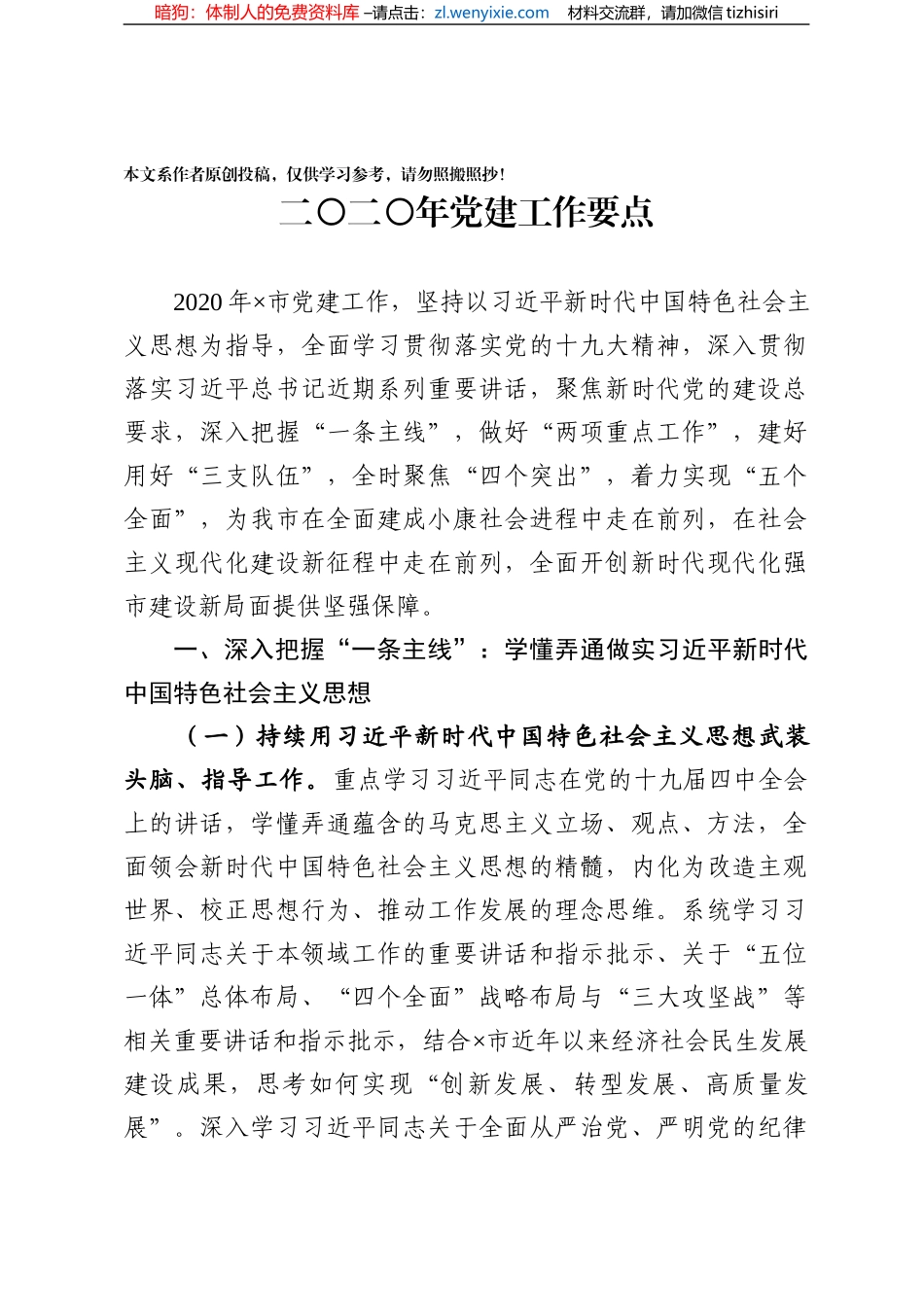 二〇二〇年×市党建工作12345要点_第1页