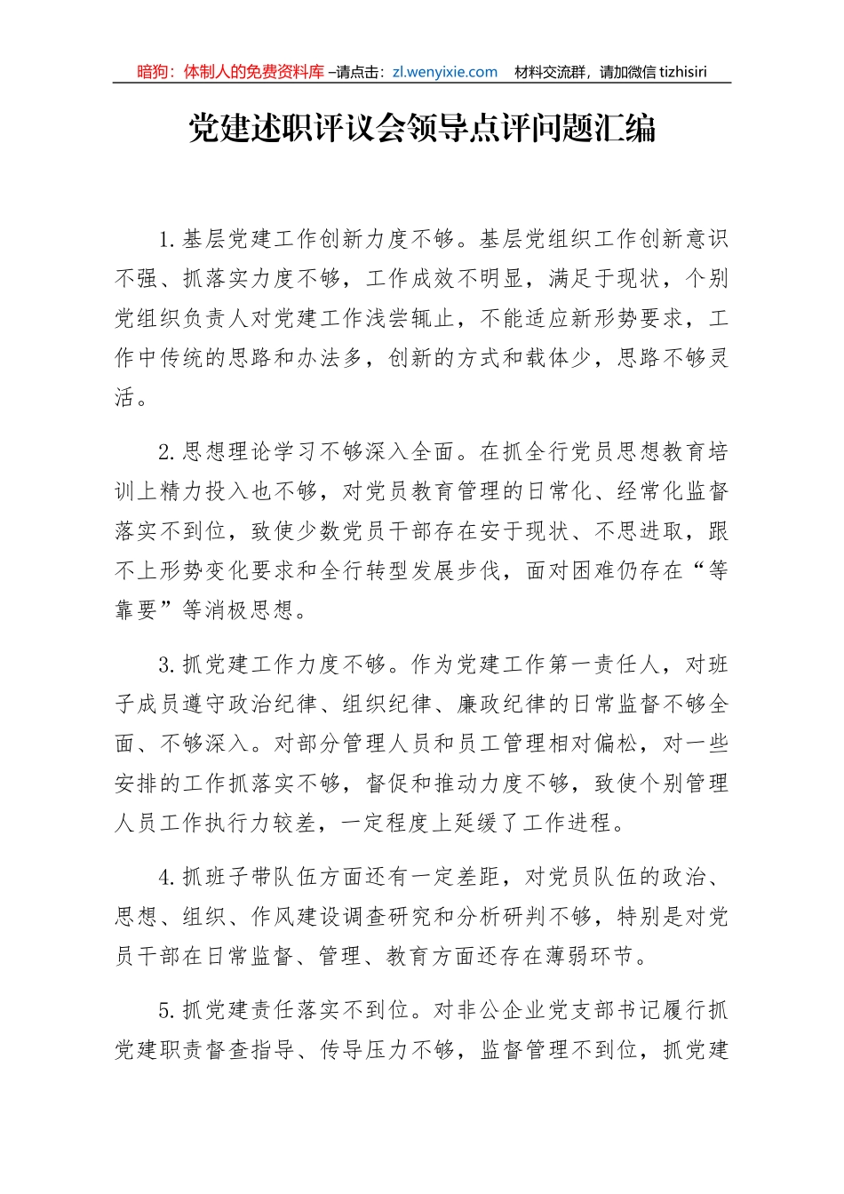 分享党建述职评议会领导点评问题汇编_第1页