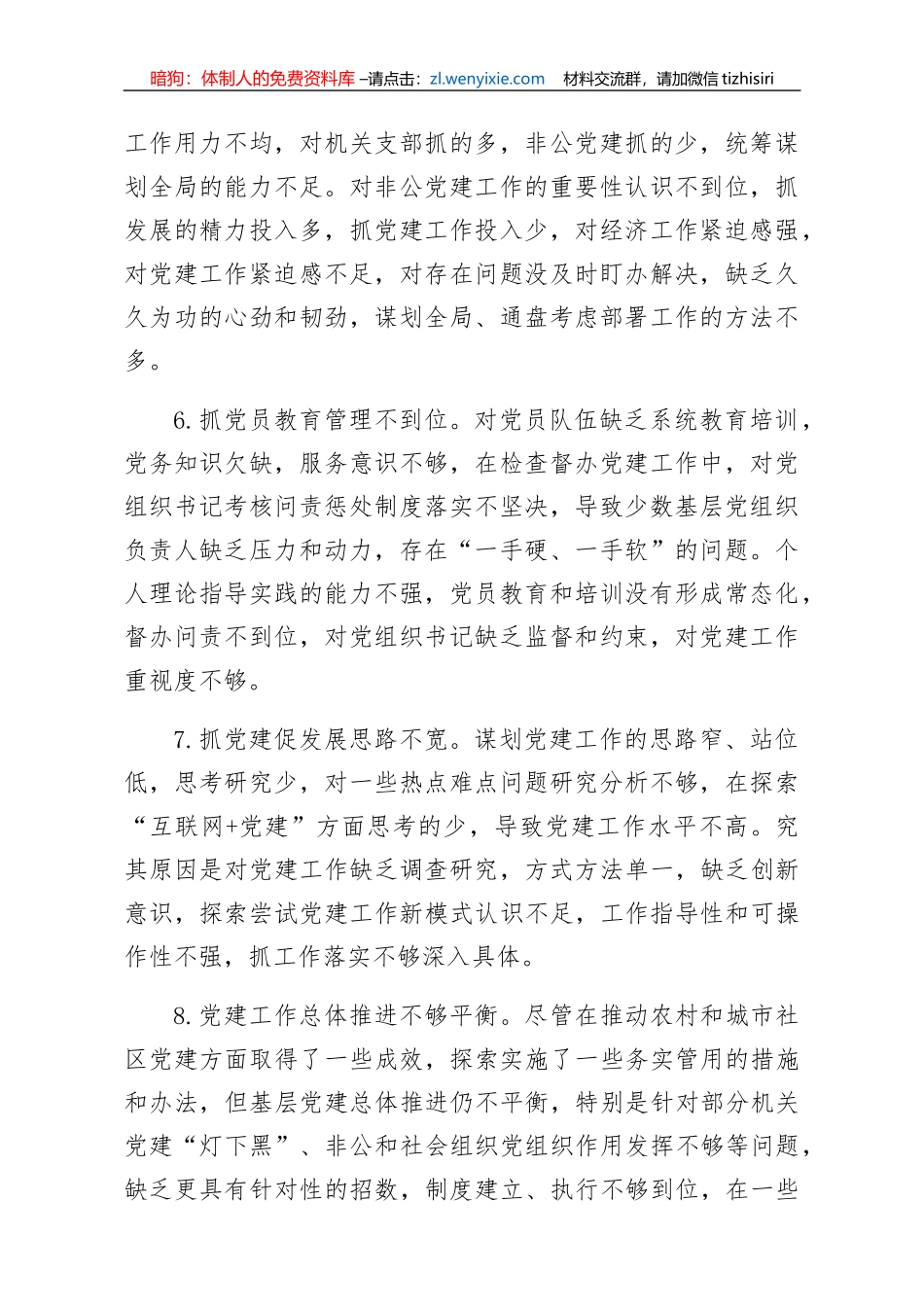 分享党建述职评议会领导点评问题汇编_第2页