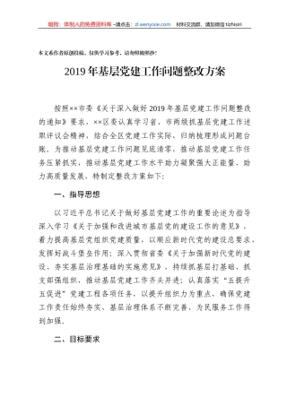基层党建工作问题整改方案