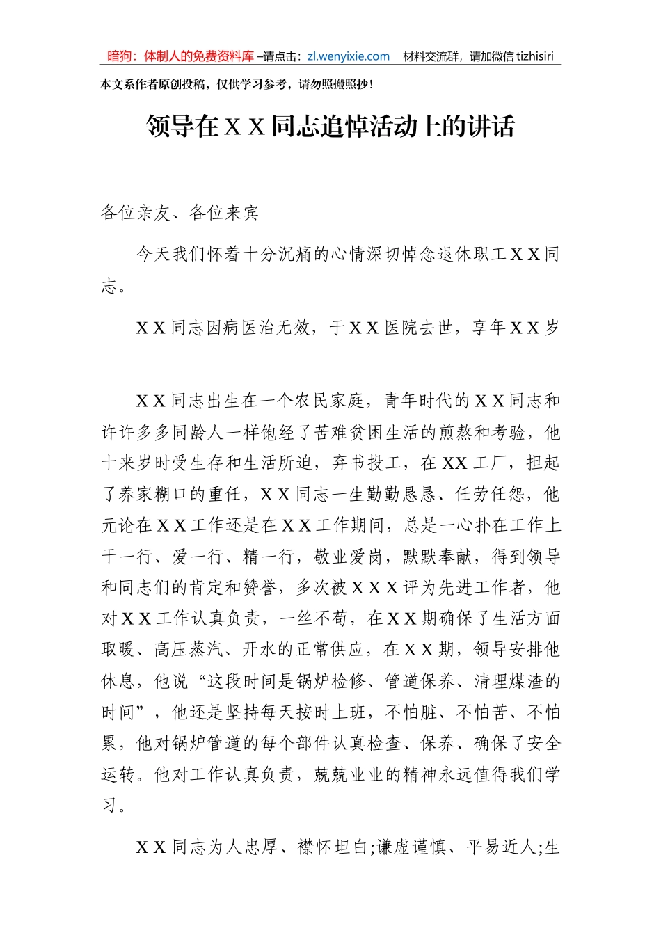 集团领导在XX同志追悼活动上的讲话_第1页