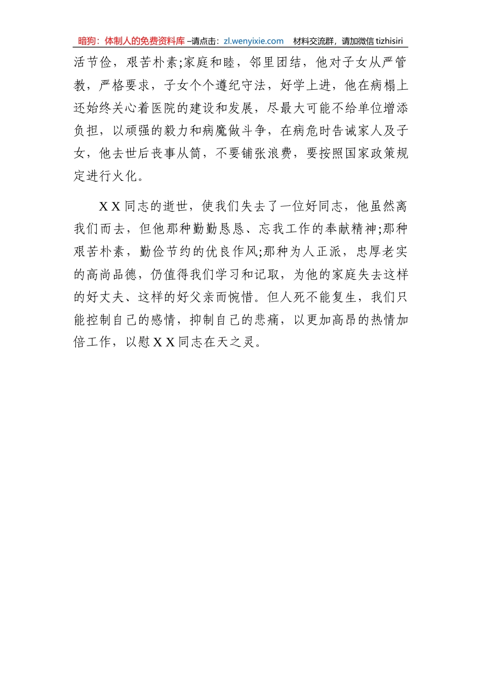 集团领导在XX同志追悼活动上的讲话_第2页