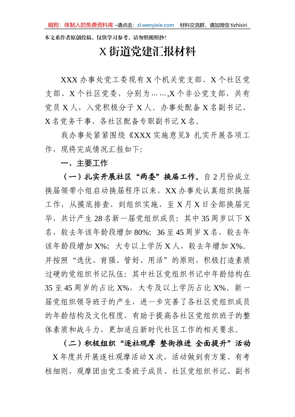 街道党建工作汇报材料_第1页