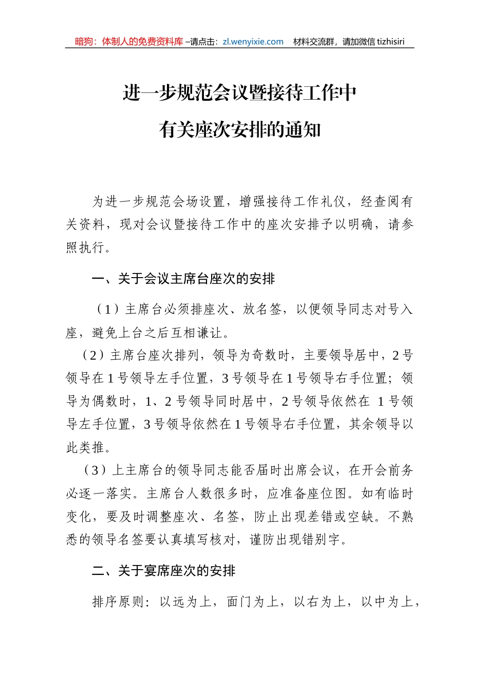 进一步规范会议暨接待工作中座次安排_第1页