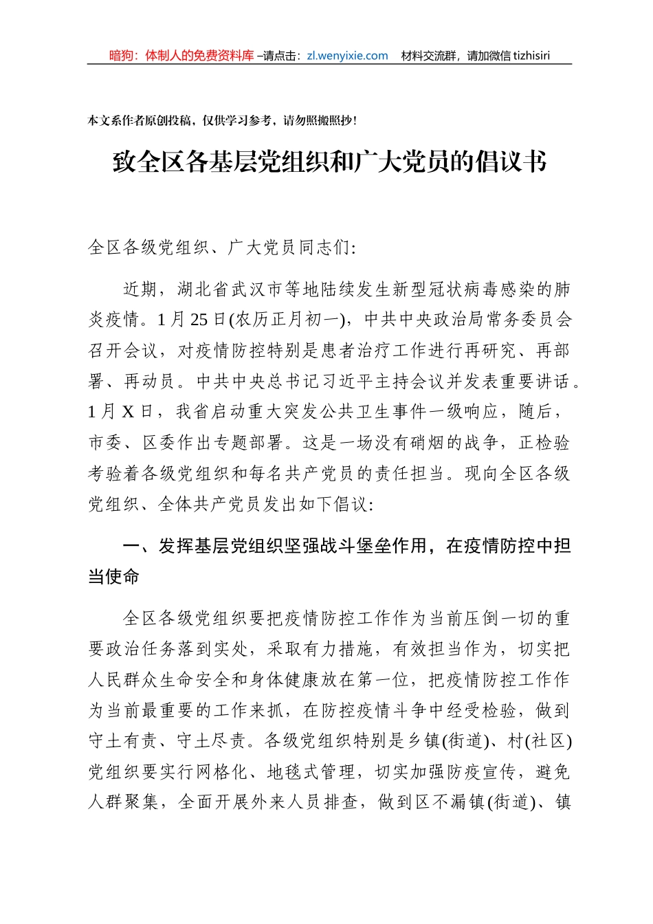 区委组织部致全区各基层党组织和广大党员的倡议书_第1页