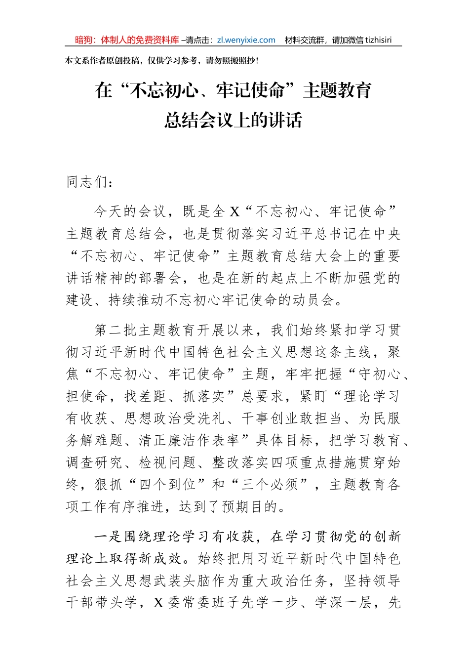 全市不忘初心牢记使命主题教育总结大会讲话_第1页