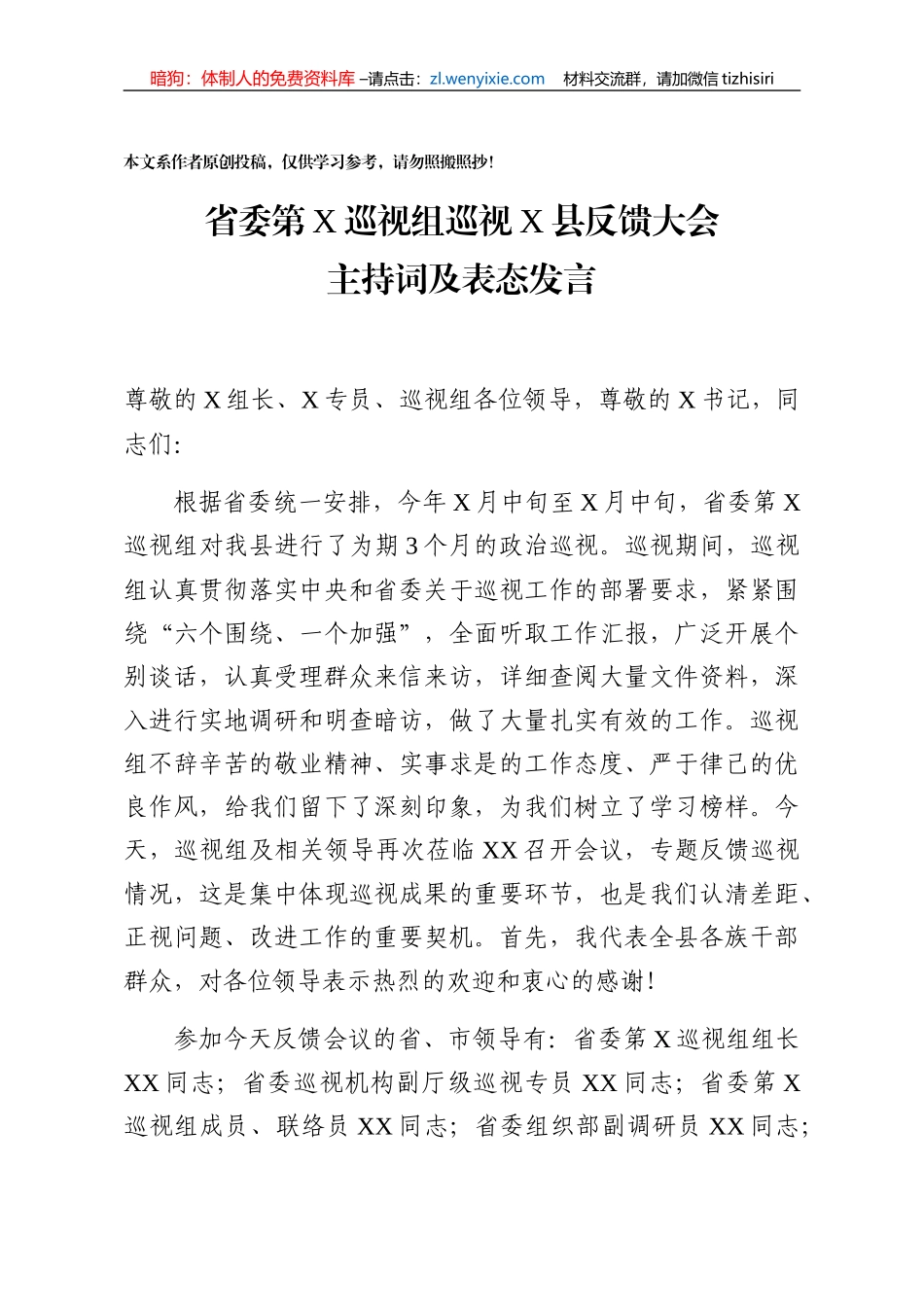 省委巡视组巡视县反馈大会主持词及表态发言_第1页