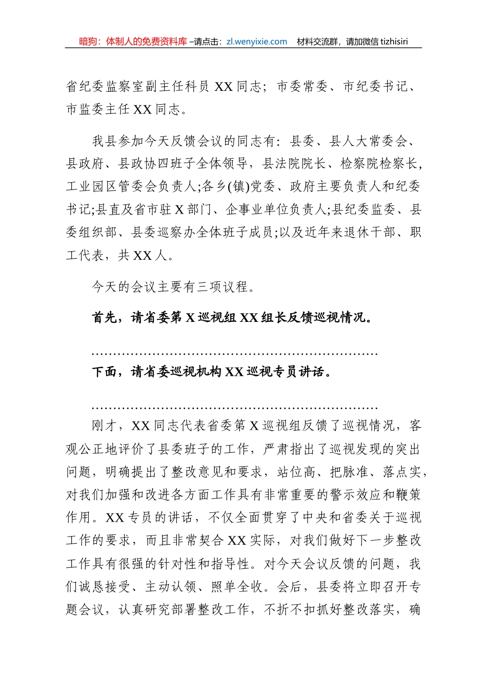 省委巡视组巡视县反馈大会主持词及表态发言_第2页