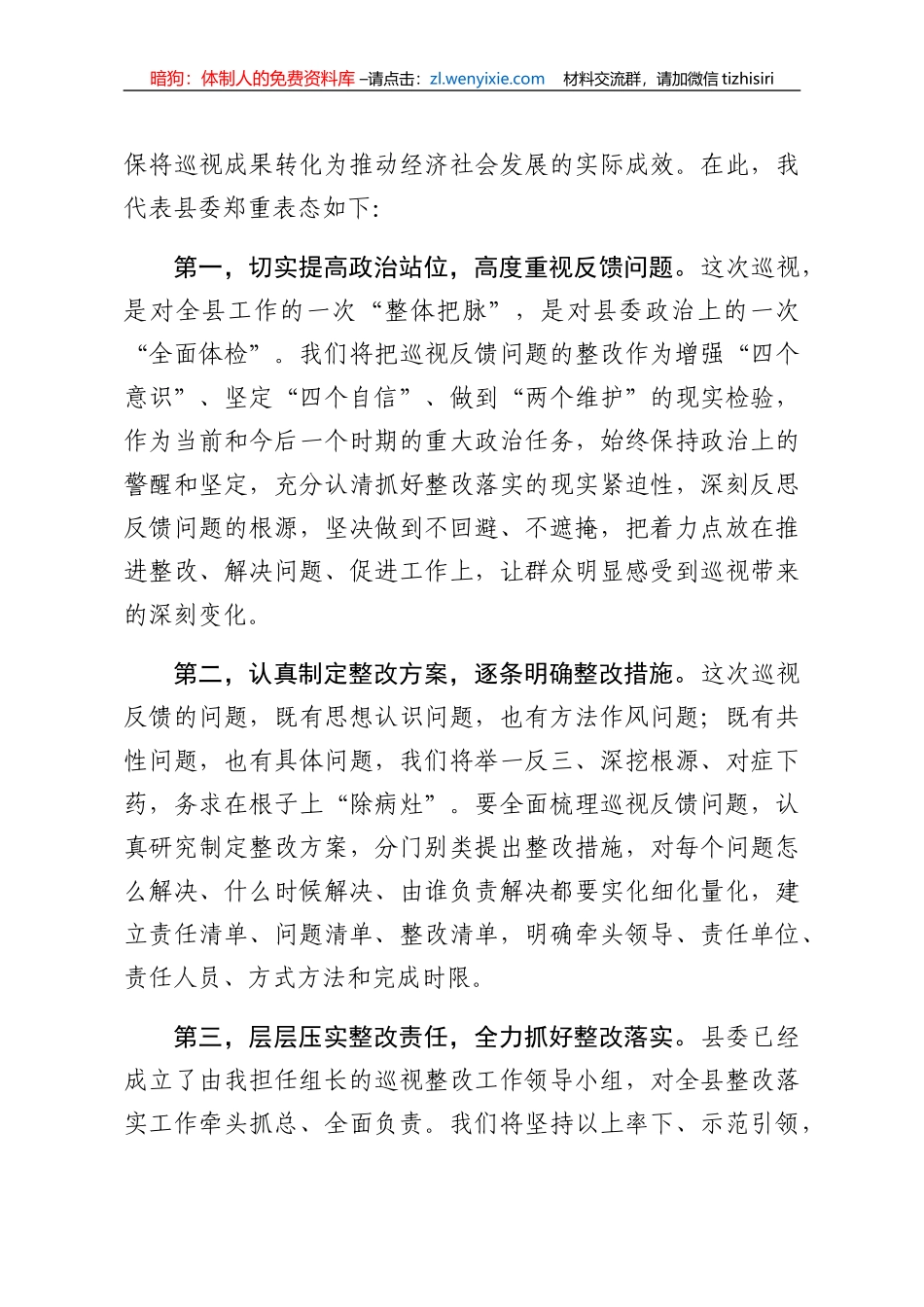 省委巡视组巡视县反馈大会主持词及表态发言_第3页