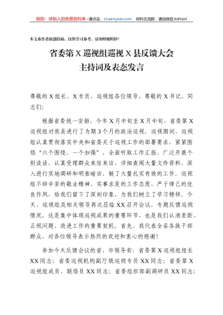 省委巡视组巡视县反馈大会主持词及表态发言
