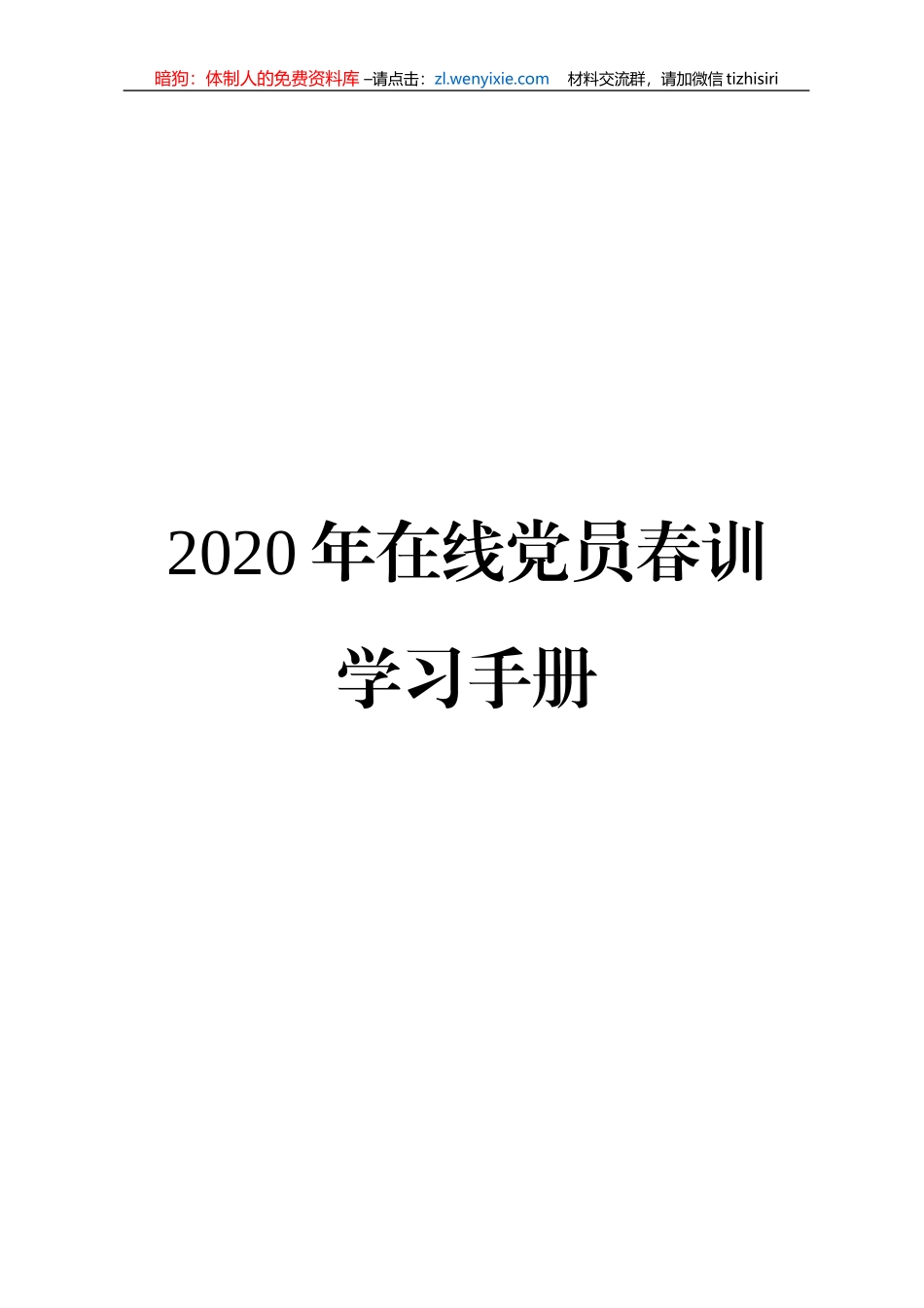 2020年在线党员春训学习手册党员轮训通用_第1页