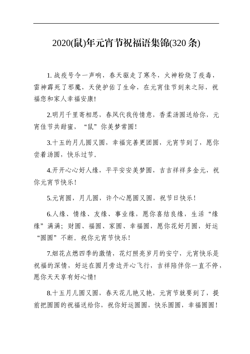 2020鼠年元宵节祝福语集锦320条_第1页
