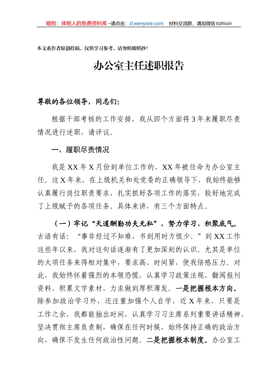 办公室主任优质述职报告_第1页