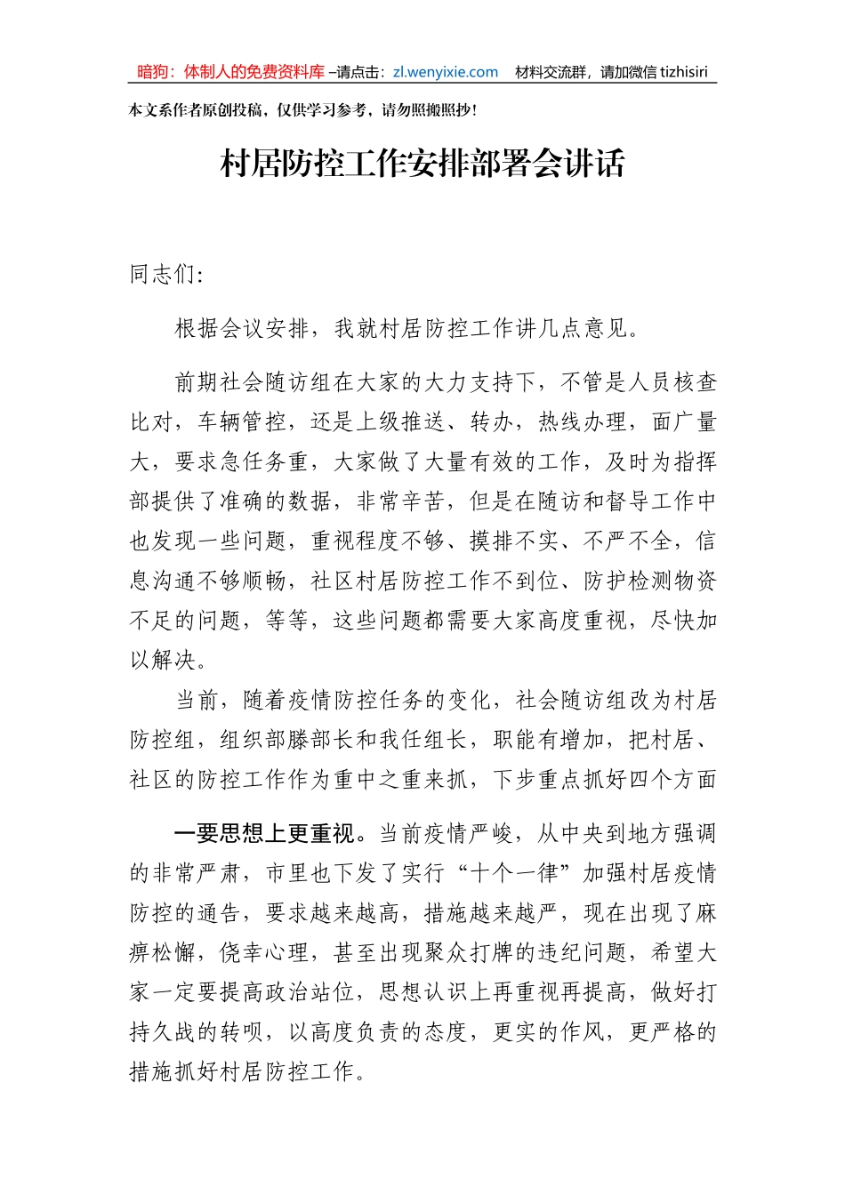 村居防控工作讲话_第1页