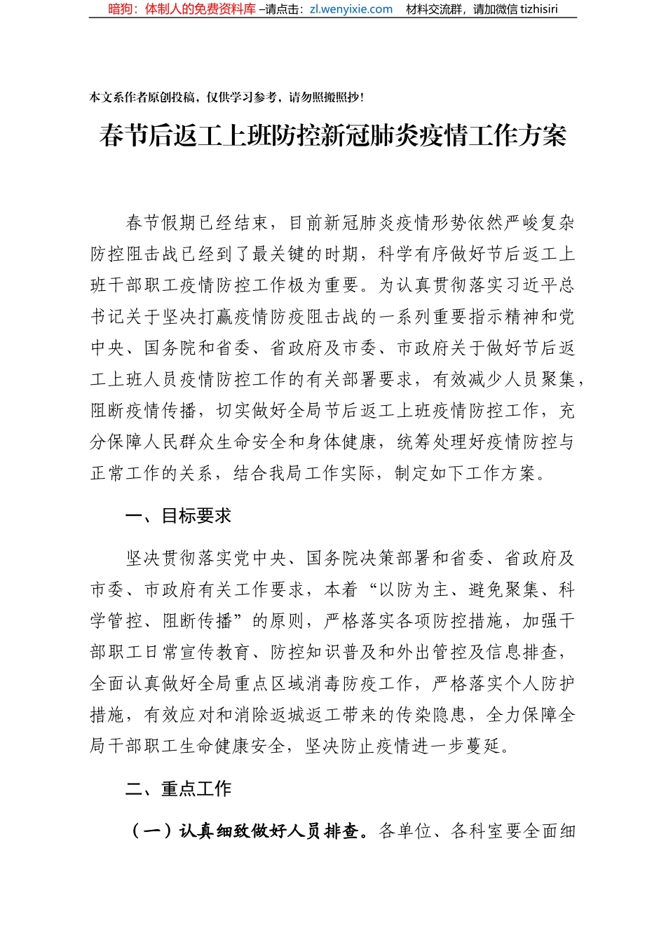 春节后返工上班防控新冠肺炎疫情工作方案_第1页