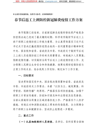 春节后返工上班防控新冠肺炎疫情工作方案