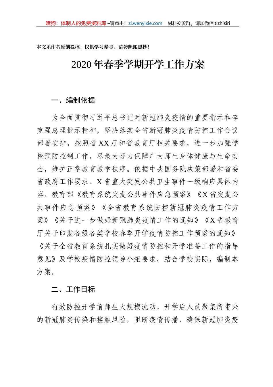 大学2020年春季学期延迟开学工作方案_第1页