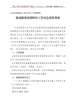 大学新冠肺炎疫情防控工作应急处置预案