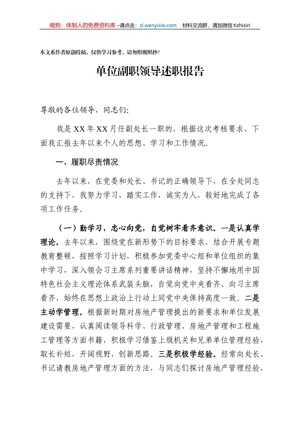 单位副职优质述职报告_第1页