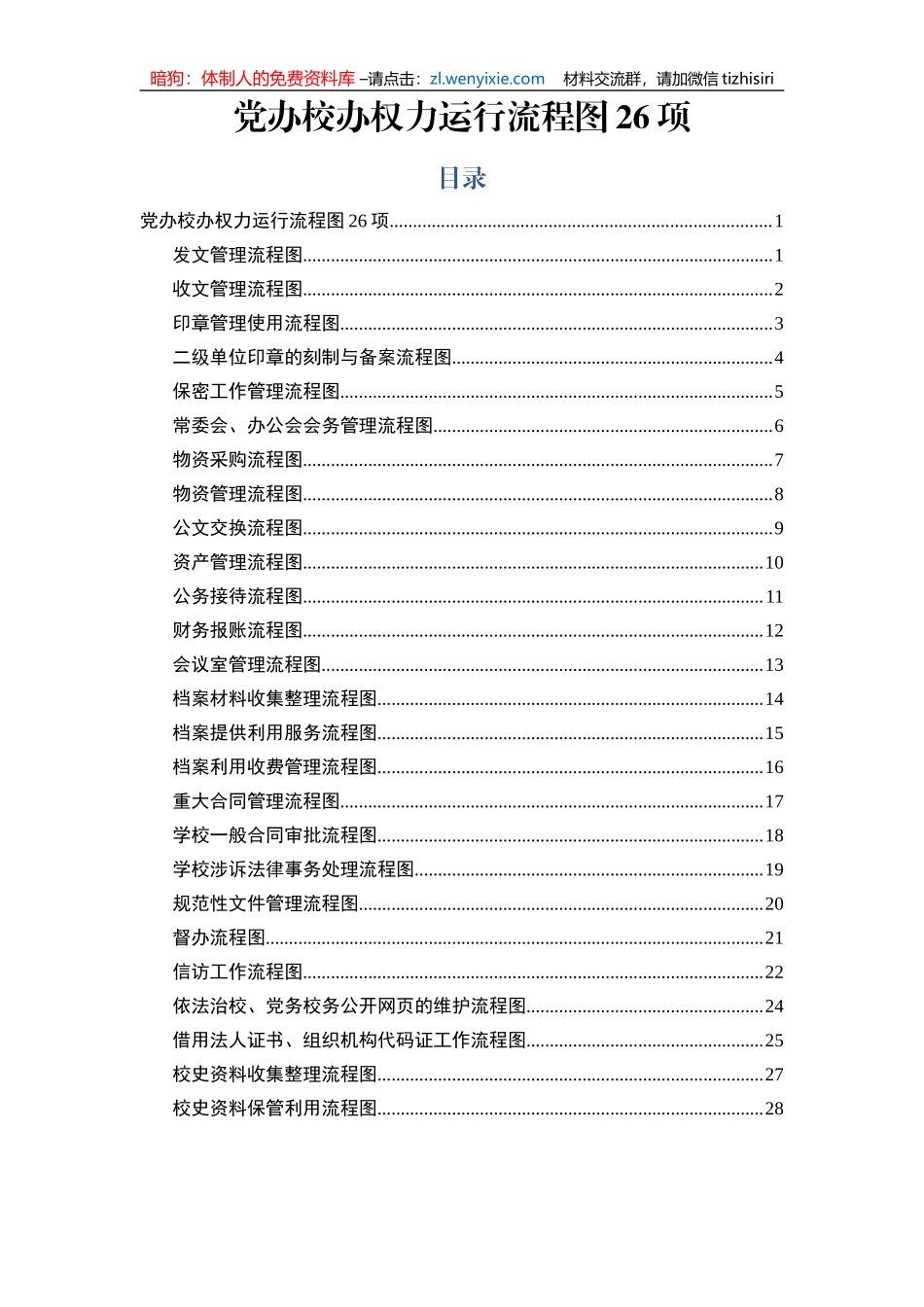 党办校办权力运行流程图26项_第1页