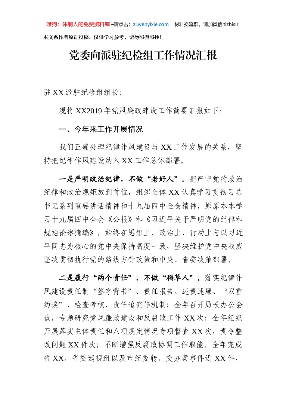 党委向派驻纪检组汇报工作情况_第1页