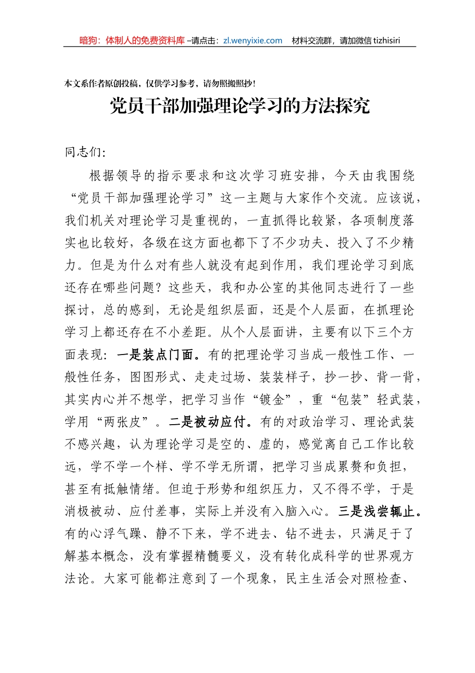 党员干部加强理论学习的方法探究_第1页