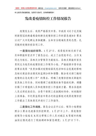 发改委疫情防控工作情况报告