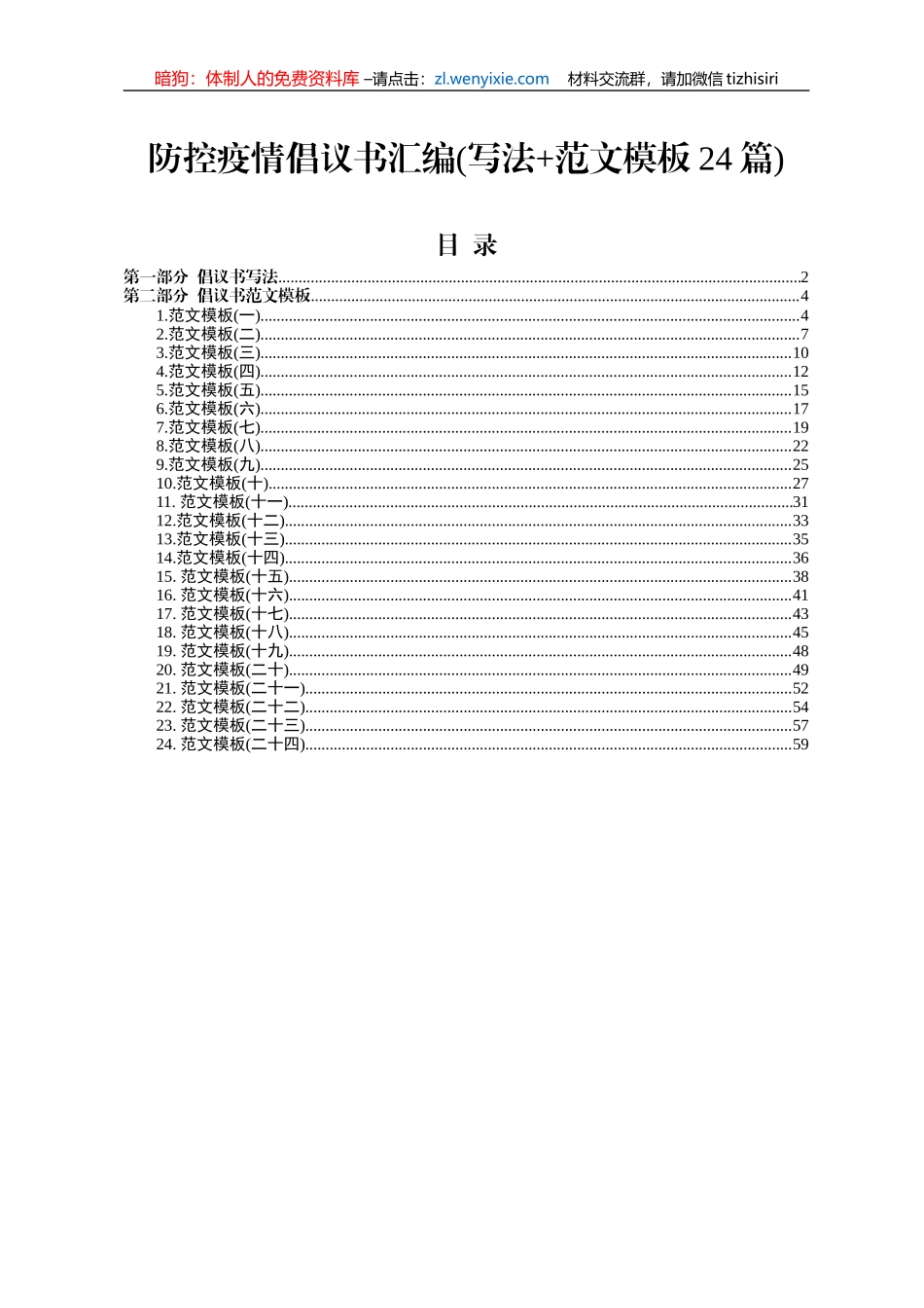 防控疫情倡议书汇编写法范文模板24篇_第1页