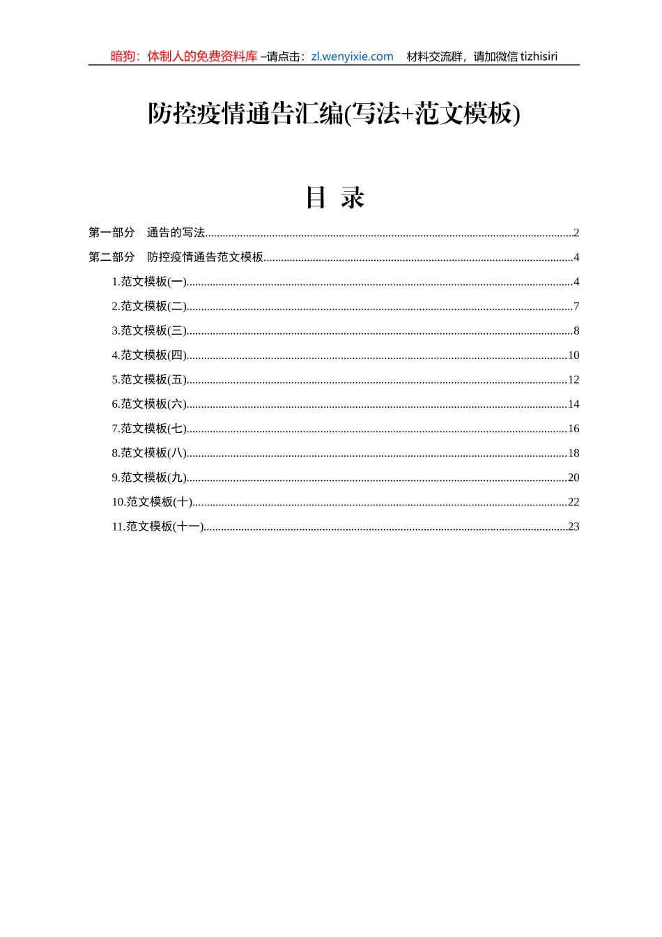 防控疫情通告汇编写法范文模板_第1页