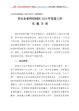 非公企业党建方案