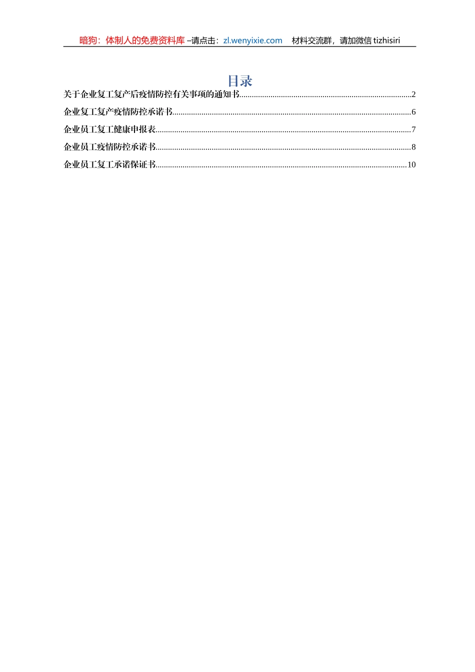 复工复产企业疫情防控全套材料企业通知书企业承诺书员工健康申报表员工承诺书员工保证书_第1页